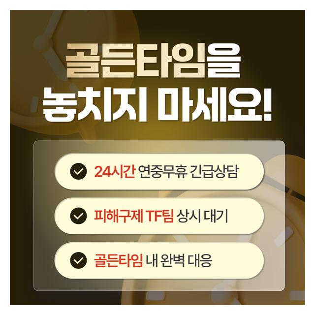 골든타임을 놓치지 마세요! 24시간 연중무휴 긴급상담