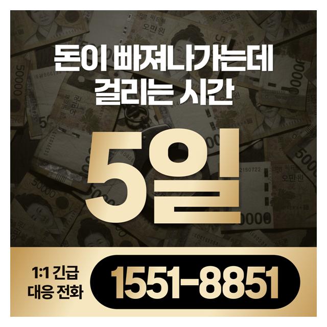 돈이 빠져나가는데 걸리는 시간 5일 1:1긴급 대응해야 합니다