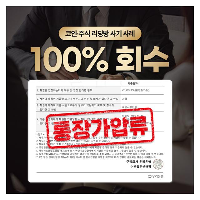 코인, 주식 리딩방 사기 사례 100%회수 확인해보세요